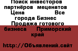 Поиск инвесторов, партнёров, меценатов › Цена ­ 2 000 000 - Все города Бизнес » Продажа готового бизнеса   . Приморский край